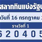 ตรวจเลข16/7/65