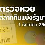 ตรวจเลข1/12/64
